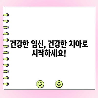 임신 중 치과 치료, 걱정 마세요! 치주과 전문의가 알려드리는 안전하고 효과적인 치료법 | 임신, 치과, 치주질환, 안전, 효과