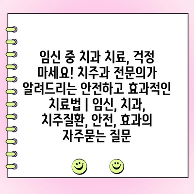 임신 중 치과 치료, 걱정 마세요! 치주과 전문의가 알려드리는 안전하고 효과적인 치료법 | 임신, 치과, 치주질환, 안전, 효과