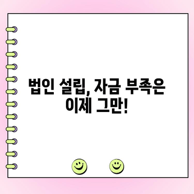 신규 법인, 자금 조달 어려움? 다양한 방법 총정리 | 법인 대출, 투자 유치, 정부 지원