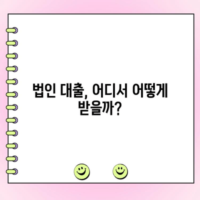 신규 법인, 자금 조달 어려움? 다양한 방법 총정리 | 법인 대출, 투자 유치, 정부 지원