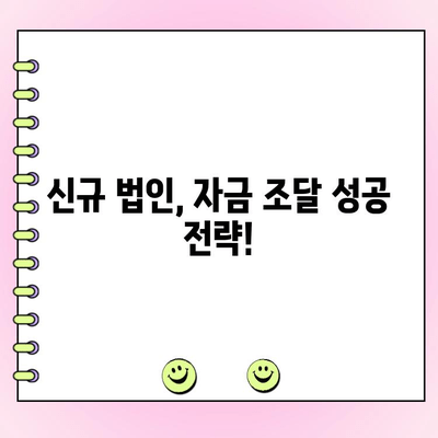 신규 법인, 자금 조달 어려움? 다양한 방법 총정리 | 법인 대출, 투자 유치, 정부 지원