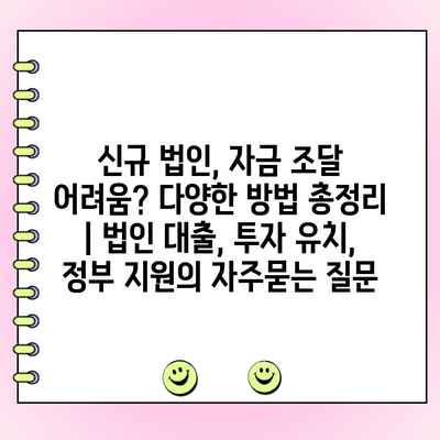 신규 법인, 자금 조달 어려움? 다양한 방법 총정리 | 법인 대출, 투자 유치, 정부 지원