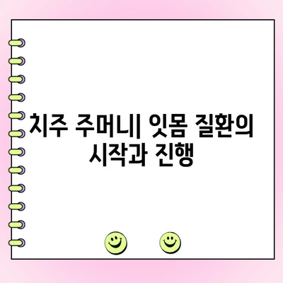 치주 주머니, 잇몸 질환의 원인? 심각성과 예방법 완벽 가이드 | 치주염, 잇몸 건강, 치과 질환