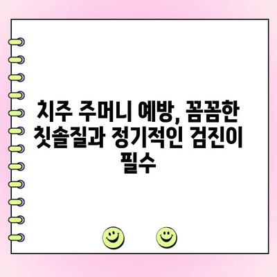 치주 주머니, 잇몸 질환의 원인? 심각성과 예방법 완벽 가이드 | 치주염, 잇몸 건강, 치과 질환