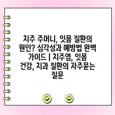 치주 주머니, 잇몸 질환의 원인? 심각성과 예방법 완벽 가이드 | 치주염, 잇몸 건강, 치과 질환