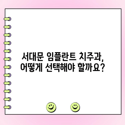 서대문 임플란트 치주과 의사 선택, 5가지 팁으로 성공적인 치료 시작하기 | 임플란트, 치주과, 서대문, 전문의, 추천
