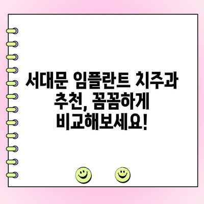 서대문 임플란트 치주과 의사 선택, 5가지 팁으로 성공적인 치료 시작하기 | 임플란트, 치주과, 서대문, 전문의, 추천