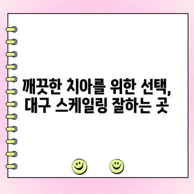 대구 꼼꼼 스케일링 추천| 믿을 수 있는 치과 찾기 | 스케일링, 치과, 대구, 추천, 치료