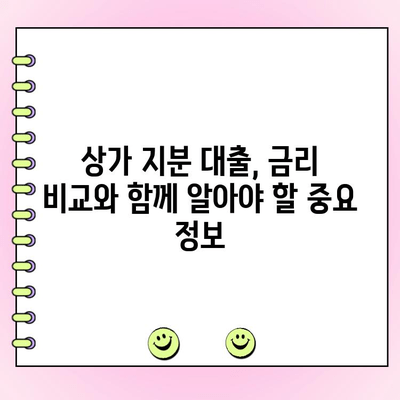 상가 지분 대출, 개인/법인 사업자별 한도와 금리 비교 | 상가 투자, 부동산 금융, 대출 정보