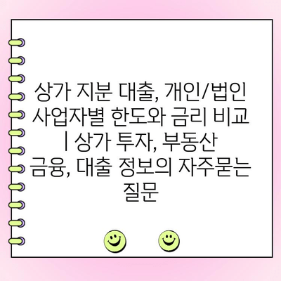 상가 지분 대출, 개인/법인 사업자별 한도와 금리 비교 | 상가 투자, 부동산 금융, 대출 정보