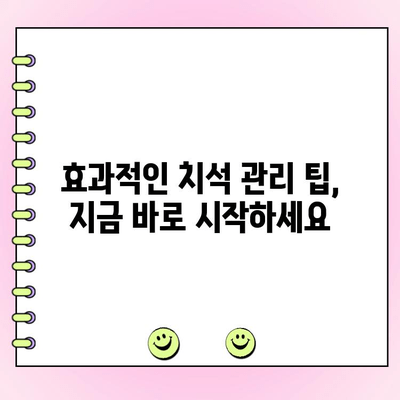 치석 제거로 잇몸 건강 지키는 3가지 방법 | 잇몸 질환, 치주염 예방, 치석 관리 팁