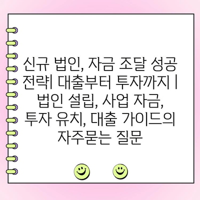 신규 법인, 자금 조달 성공 전략| 대출부터 투자까지 | 법인 설립, 사업 자금, 투자 유치, 대출 가이드