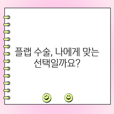 플랩 수술 고려 중이신가요? | 위험과 이점, 의사 결정 가이드