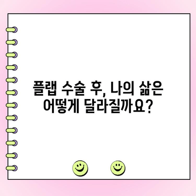 플랩 수술 고려 중이신가요? | 위험과 이점, 의사 결정 가이드