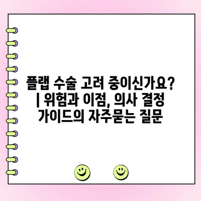 플랩 수술 고려 중이신가요? | 위험과 이점, 의사 결정 가이드