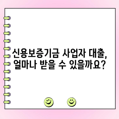 신용보증기금 사업자 대출 안내| 금리, 한도, 서류 상세 가이드 |  대출 조건, 신청 방법, 필요 서류