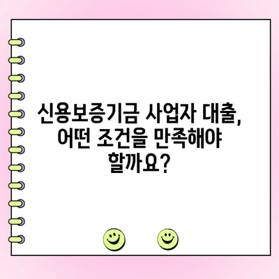 신용보증기금 사업자 대출 안내| 금리, 한도, 서류 상세 가이드 |  대출 조건, 신청 방법, 필요 서류