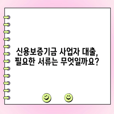 신용보증기금 사업자 대출 안내| 금리, 한도, 서류 상세 가이드 |  대출 조건, 신청 방법, 필요 서류