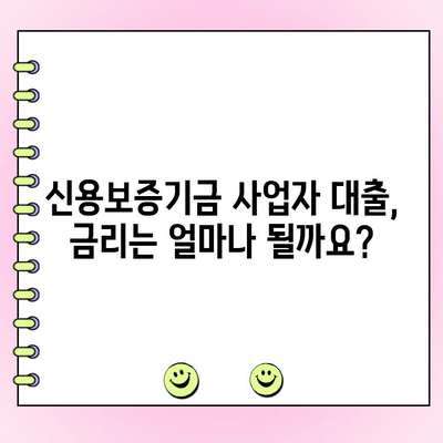 신용보증기금 사업자 대출 안내| 금리, 한도, 서류 상세 가이드 |  대출 조건, 신청 방법, 필요 서류