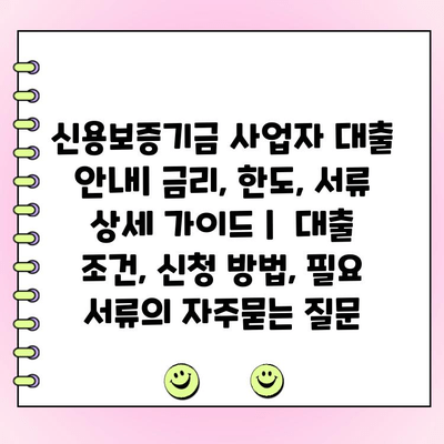 신용보증기금 사업자 대출 안내| 금리, 한도, 서류 상세 가이드 |  대출 조건, 신청 방법, 필요 서류