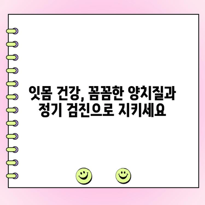 건강한 잇몸 지키기| 치주 점막염 예방법 완벽 가이드 | 치주염, 잇몸 건강, 구강 관리