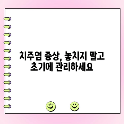 건강한 잇몸 지키기| 치주 점막염 예방법 완벽 가이드 | 치주염, 잇몸 건강, 구강 관리