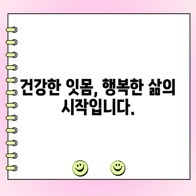 건강한 잇몸 지키기| 치주 점막염 예방법 완벽 가이드 | 치주염, 잇몸 건강, 구강 관리