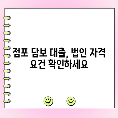점포 담보 대출을 위한 법인 자격 요건 완벽 가이드 | 사업자등록, 재무상태, 신용도, 대출 조건