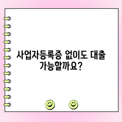 점포 담보 대출을 위한 법인 자격 요건 완벽 가이드 | 사업자등록, 재무상태, 신용도, 대출 조건