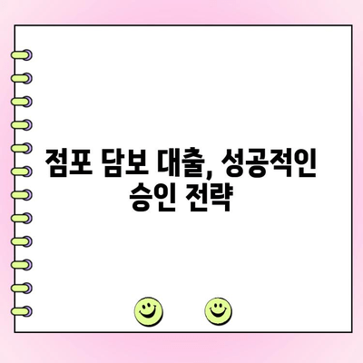 점포 담보 대출을 위한 법인 자격 요건 완벽 가이드 | 사업자등록, 재무상태, 신용도, 대출 조건