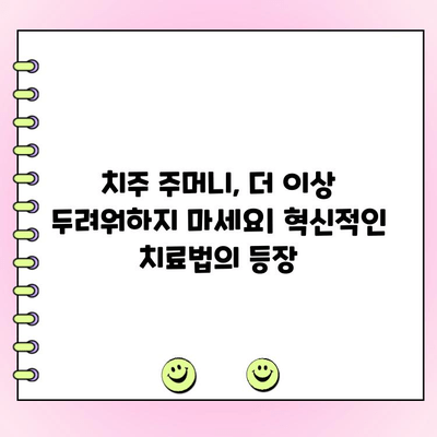 치주 주머니 연구의 최신 동향| 혁신적인 치료법과 미래 전망 | 치주 질환, 치료, 연구, 임상, 기술