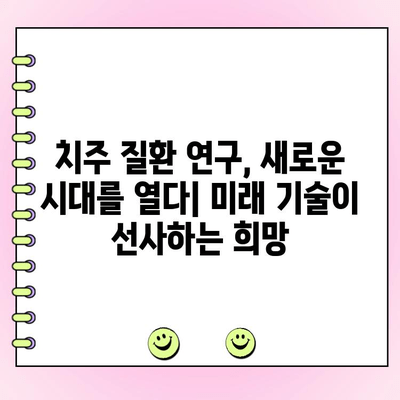 치주 주머니 연구의 최신 동향| 혁신적인 치료법과 미래 전망 | 치주 질환, 치료, 연구, 임상, 기술