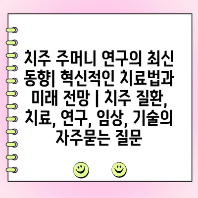치주 주머니 연구의 최신 동향| 혁신적인 치료법과 미래 전망 | 치주 질환, 치료, 연구, 임상, 기술