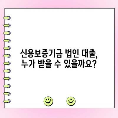 신용보증기금 법인 사업자 대출, 자격 조건부터 한도까지 상세 정보 | 법인 대출, 신용보증, 사업자 대출, 금리