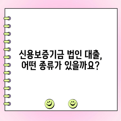 신용보증기금 법인 사업자 대출, 자격 조건부터 한도까지 상세 정보 | 법인 대출, 신용보증, 사업자 대출, 금리