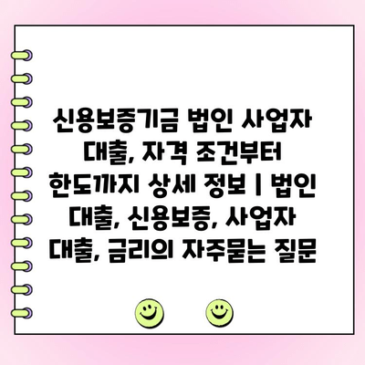 신용보증기금 법인 사업자 대출, 자격 조건부터 한도까지 상세 정보 | 법인 대출, 신용보증, 사업자 대출, 금리