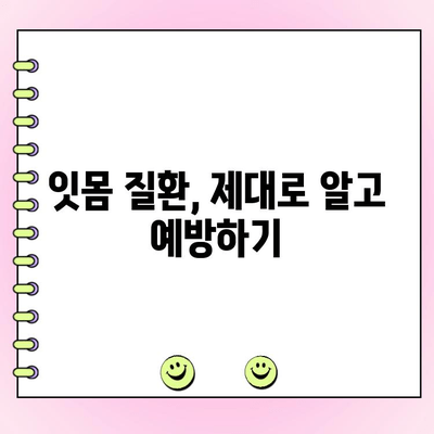 잇몸 질환, 이제 걱정 끝! 치주과 정재숙 교수의 실질적인 예방법 | 잇몸 건강, 치주 질환, 치주과 전문의 인터뷰