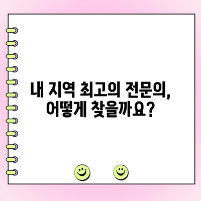 임플란트, 구강외과, 치주과 전문의 찾는 완벽 가이드 | 지역별 추천, 전문의 선택 팁