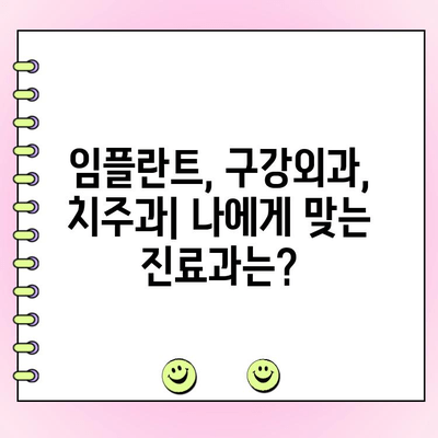 임플란트, 구강외과, 치주과 전문의 찾는 완벽 가이드 | 지역별 추천, 전문의 선택 팁
