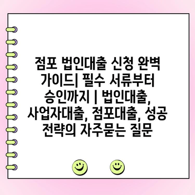 점포 법인대출 신청 완벽 가이드| 필수 서류부터 승인까지 | 법인대출, 사업자대출, 점포대출, 성공 전략