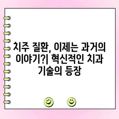 치주 성형 수술| 잇솔질과 치실을 대체하는 미래 기술? | 치주 질환, 임플란트, 미래 치과 기술