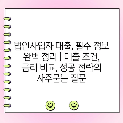 법인사업자 대출, 필수 정보 완벽 정리 | 대출 조건, 금리 비교, 성공 전략