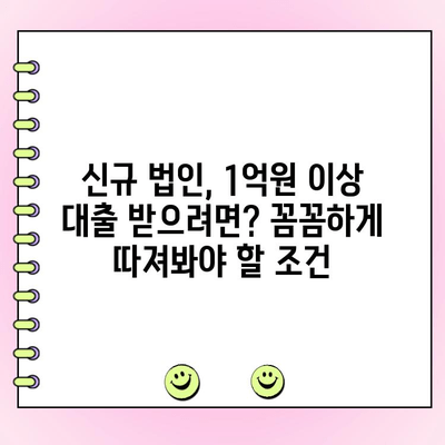 신규 법인 사업자 대출 1억원 이상 필요하다면? 꼭 확인해야 할 정보 | 법인 대출, 신용대출, 사업자금