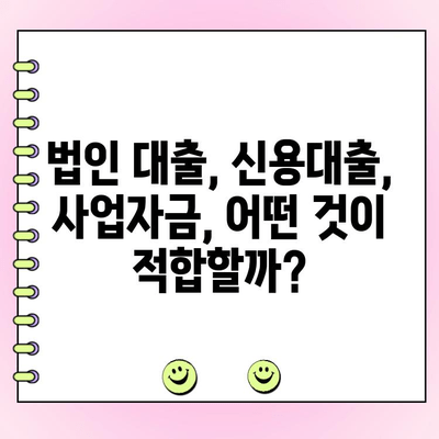 신규 법인 사업자 대출 1억원 이상 필요하다면? 꼭 확인해야 할 정보 | 법인 대출, 신용대출, 사업자금