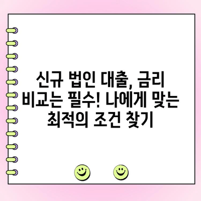 신규 법인 사업자 대출 1억원 이상 필요하다면? 꼭 확인해야 할 정보 | 법인 대출, 신용대출, 사업자금