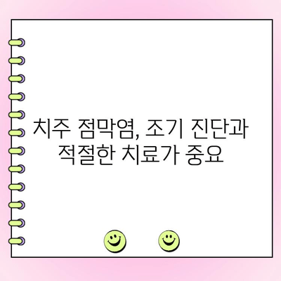 치주 점막염 관리| 효과적인 예방 및 치료 방법 | 치주염, 구강 건강, 잇몸 질환