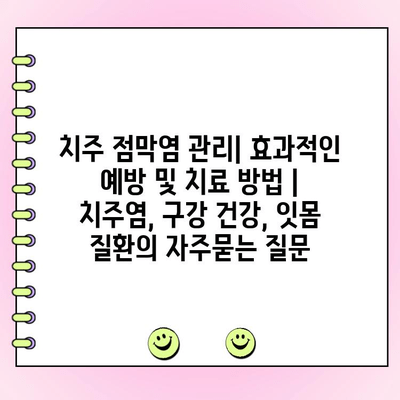 치주 점막염 관리| 효과적인 예방 및 치료 방법 | 치주염, 구강 건강, 잇몸 질환