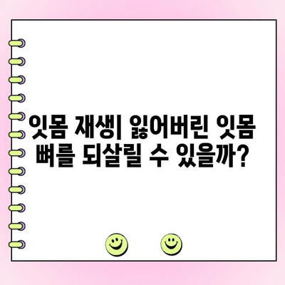 잇몸 뼈 이식으로 영구적인 치아 회복 가능할까요? | 임플란트, 치아 이식, 잇몸 재생