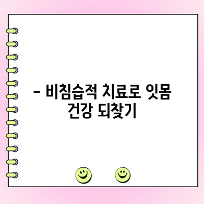 진행성 치주염, 레이저 잇몸 수술로 비침습적으로 치료하세요 | 치주염, 레이저 치료, 잇몸 질환, 비침습적 치료, 치과