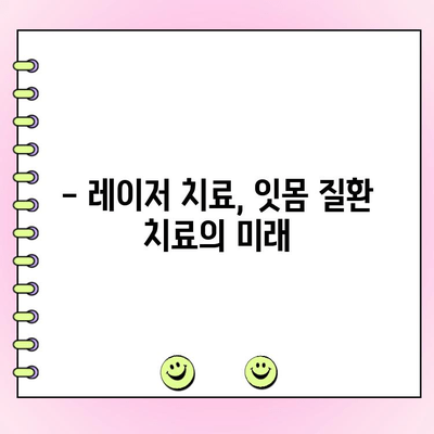 진행성 치주염, 레이저 잇몸 수술로 비침습적으로 치료하세요 | 치주염, 레이저 치료, 잇몸 질환, 비침습적 치료, 치과